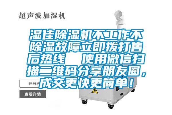 濕佳除濕機(jī)不工作不除濕故障立即撥打售后熱線  使用微信掃描二維碼分享朋友圈，成交更快更簡(jiǎn)單！