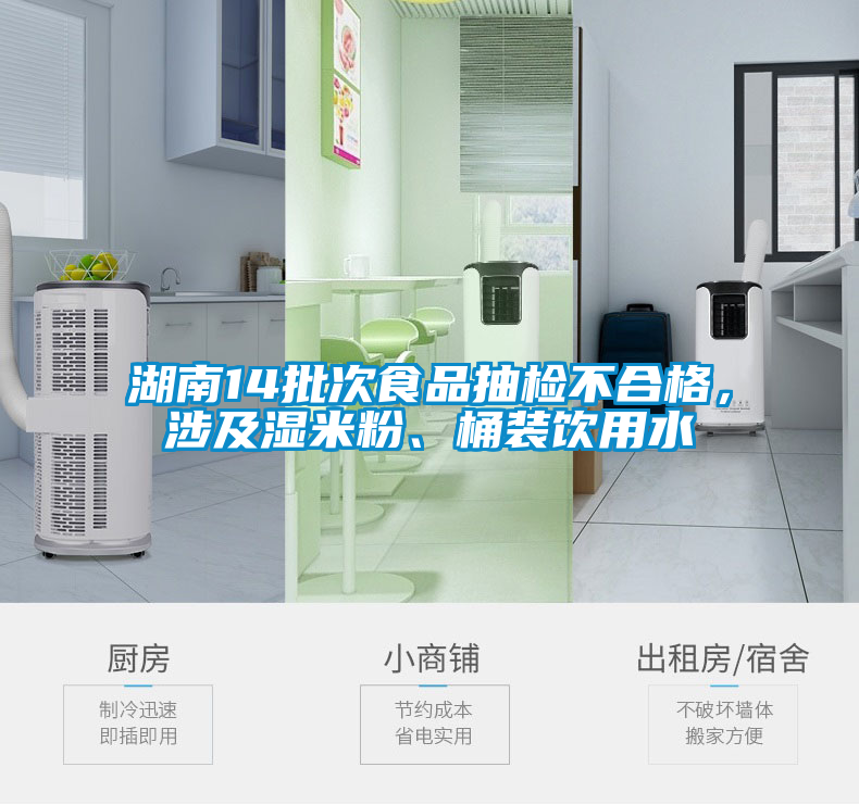湖南14批次食品抽檢不合格，涉及濕米粉、桶裝飲用水