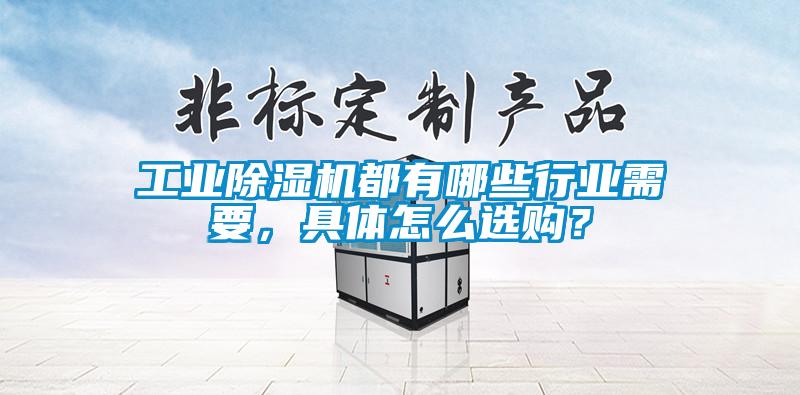工業(yè)除濕機都有哪些行業(yè)需要，具體怎么選購？