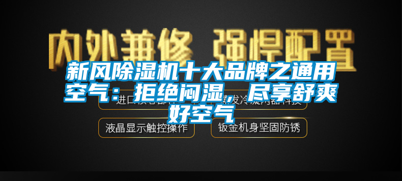 新風(fēng)除濕機(jī)十大品牌之通用空氣：拒絕悶濕，盡享舒爽好空氣