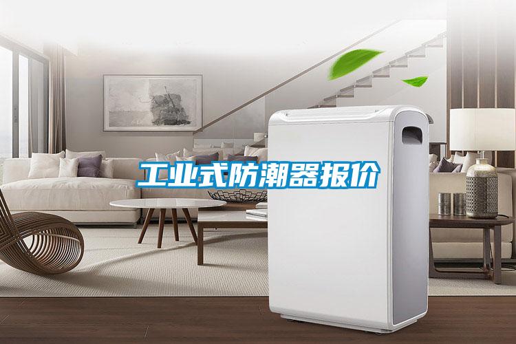 工業(yè)式防潮器報價