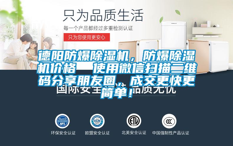 德陽防爆除濕機，防爆除濕機價格  使用微信掃描二維碼分享朋友圈，成交更快更簡單！