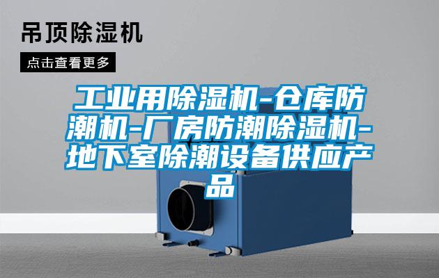 工業(yè)用除濕機(jī)-倉(cāng)庫(kù)防潮機(jī)-廠房防潮除濕機(jī)-地下室除潮設(shè)備供應(yīng)產(chǎn)品