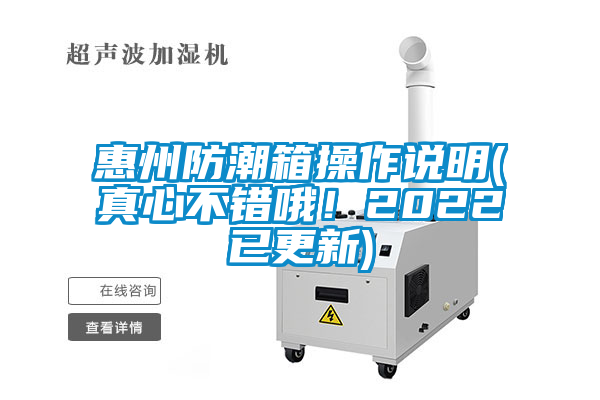 惠州防潮箱操作說明(真心不錯(cuò)哦！2022已更新)