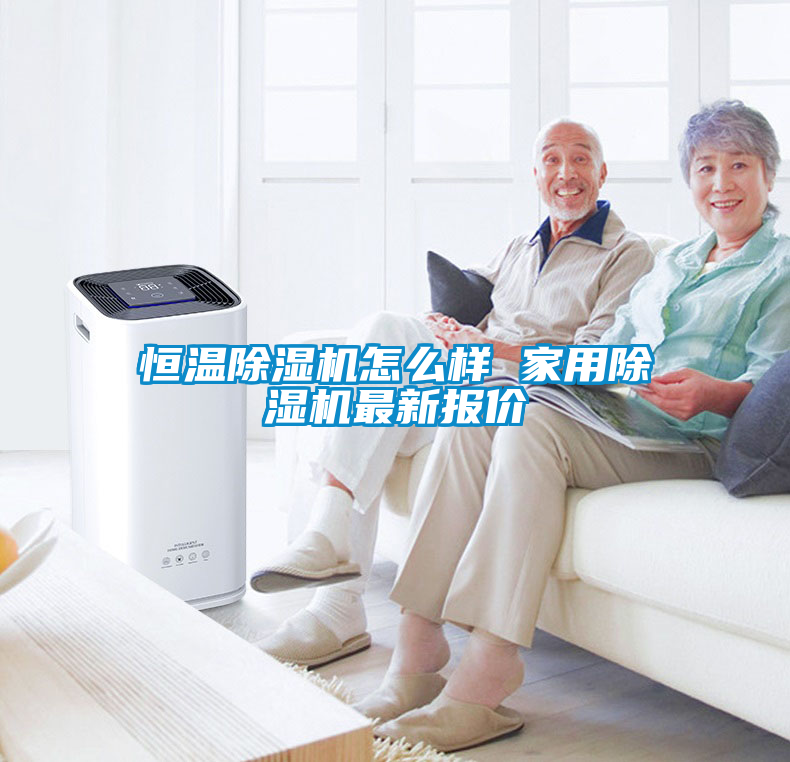 恒溫除濕機(jī)怎么樣 家用除濕機(jī)最新報(bào)價(jià)