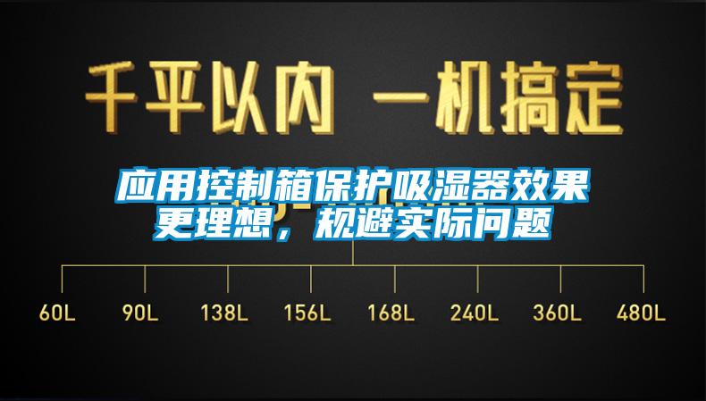 應用控制箱保護吸濕器效果更理想，規(guī)避實際問題