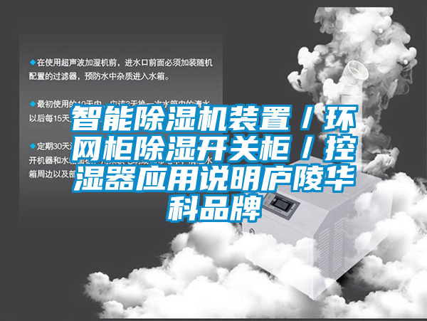 智能除濕機裝置／環(huán)網柜除濕開關柜／控濕器應用說明廬陵華科品牌