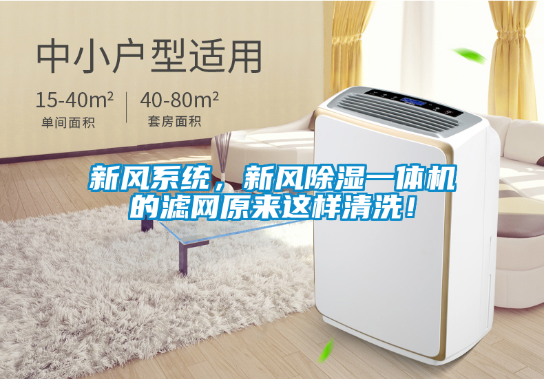 新風(fēng)系統(tǒng)，新風(fēng)除濕一體機(jī)的濾網(wǎng)原來(lái)這樣清洗！
