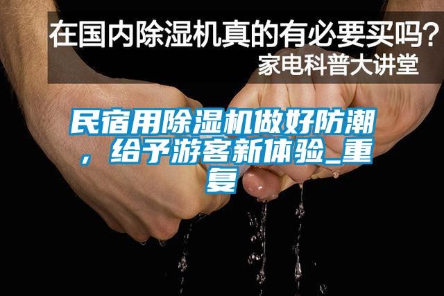 民宿用除濕機做好防潮，給予游客新體驗_重復(fù)