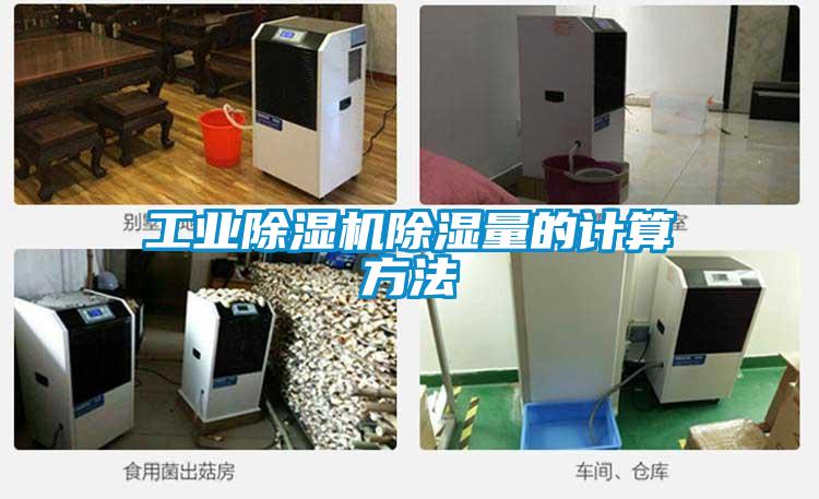 工業(yè)除濕機(jī)除濕量的計(jì)算方法