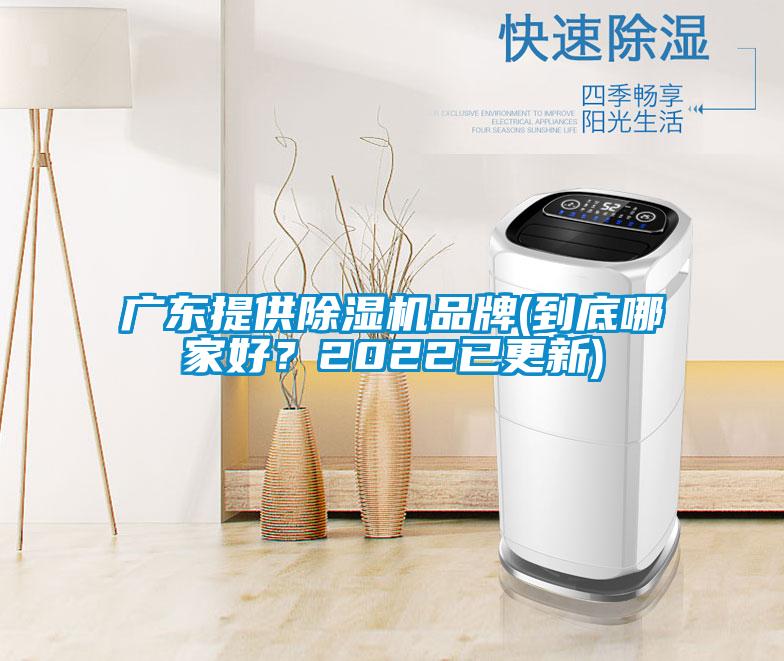 廣東提供除濕機品牌(到底哪家好？2022已更新)