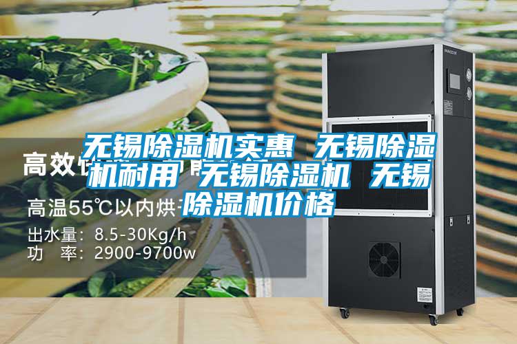 無(wú)錫除濕機(jī)實(shí)惠 無(wú)錫除濕機(jī)耐用 無(wú)錫除濕機(jī) 無(wú)錫除濕機(jī)價(jià)格