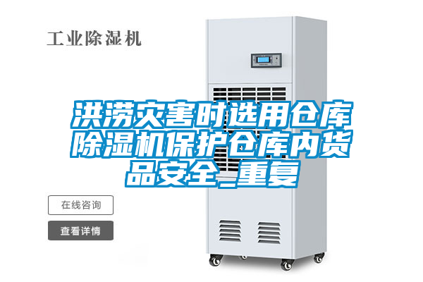 洪澇災(zāi)害時選用倉庫除濕機(jī)保護(hù)倉庫內(nèi)貨品安全_重復(fù)