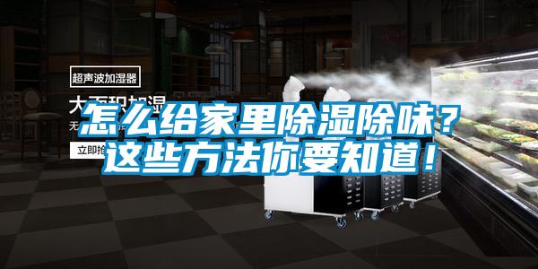 怎么給家里除濕除味？這些方法你要知道！
