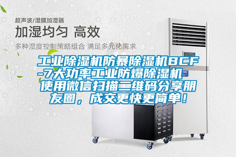 工業(yè)除濕機防暴除濕機BCF-7大功率工業(yè)防爆除濕機  使用微信掃描二維碼分享朋友圈，成交更快更簡單！