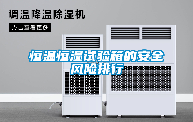 恒溫恒濕試驗箱的安全風(fēng)險排行