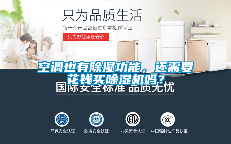 空調(diào)也有除濕功能，還需要花錢買除濕機嗎？
