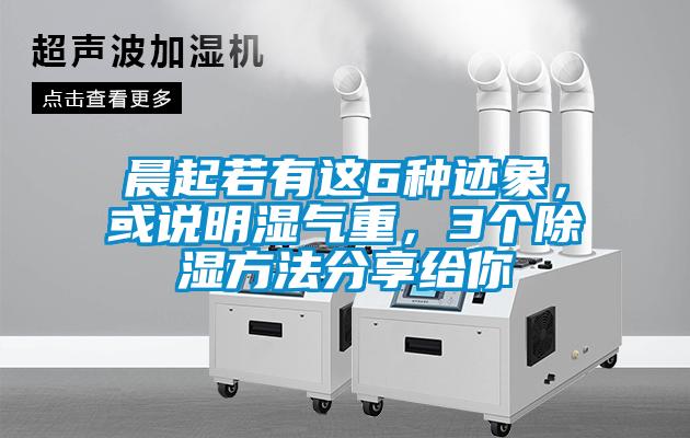 晨起若有這6種跡象，或說明濕氣重，3個除濕方法分享給你