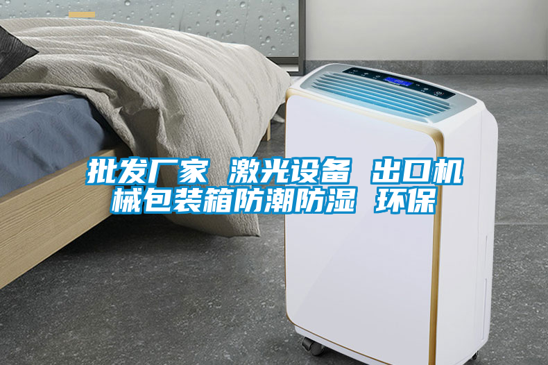 批發(fā)廠家 激光設(shè)備 出口機(jī)械包裝箱防潮防濕 環(huán)保