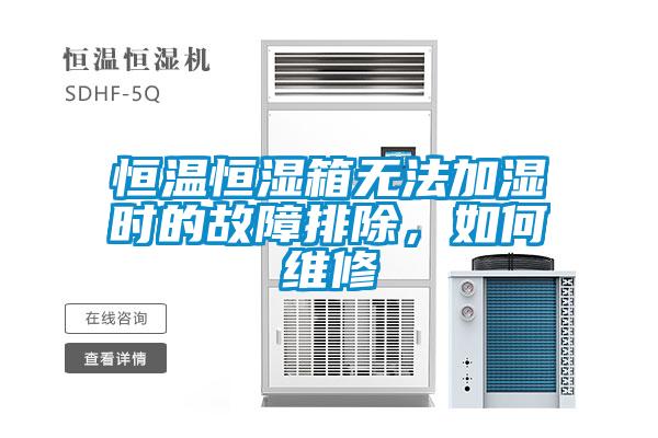 恒溫恒濕箱無(wú)法加濕時(shí)的故障排除，如何維修