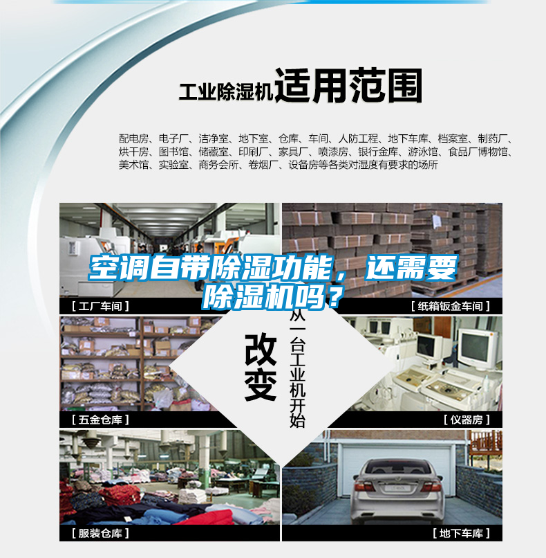 空調(diào)自帶除濕功能，還需要除濕機(jī)嗎？