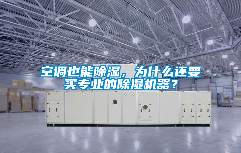 空調(diào)也能除濕，為什么還要買專業(yè)的除濕機(jī)器？