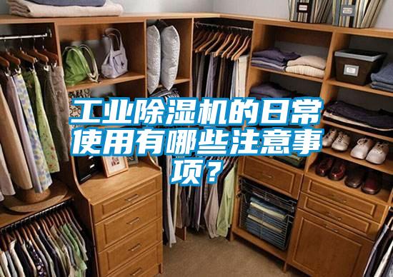 工業(yè)除濕機(jī)的日常使用有哪些注意事項？