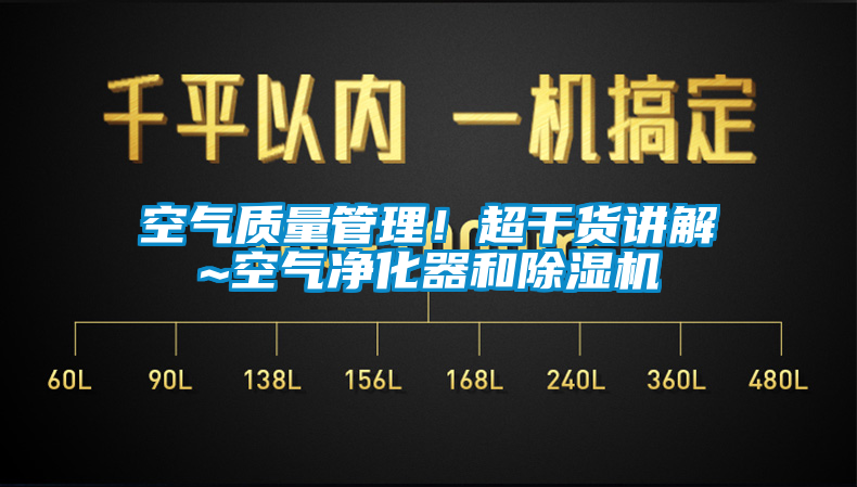 空氣質(zhì)量管理！超干貨講解~空氣凈化器和除濕機(jī)