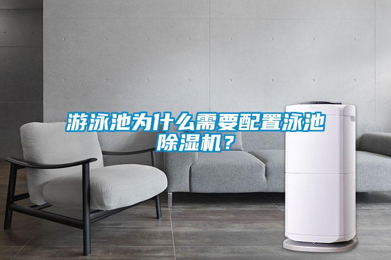 游泳池為什么需要配置泳池除濕機？