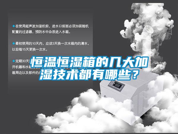 恒溫恒濕箱的幾大加濕技術(shù)都有哪些？