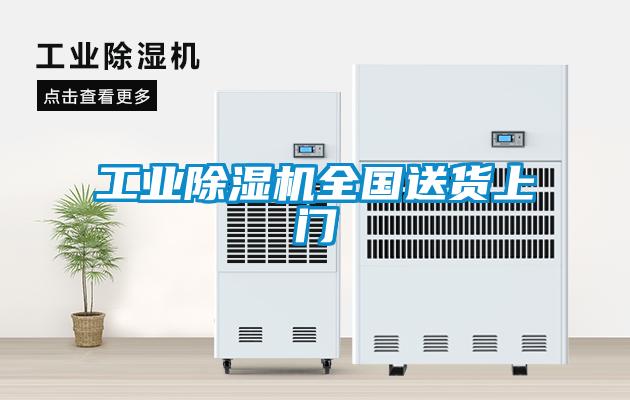 工業(yè)除濕機全國送貨上門