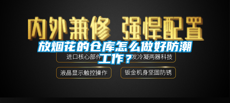 放煙花的倉庫怎么做好防潮工作？