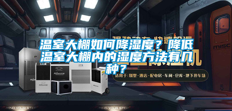 溫室大棚如何降濕度？降低溫室大棚內(nèi)的濕度方法有幾種？