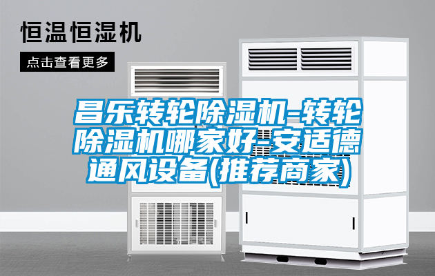 昌樂轉(zhuǎn)輪除濕機-轉(zhuǎn)輪除濕機哪家好-安適德通風(fēng)設(shè)備(推薦商家)