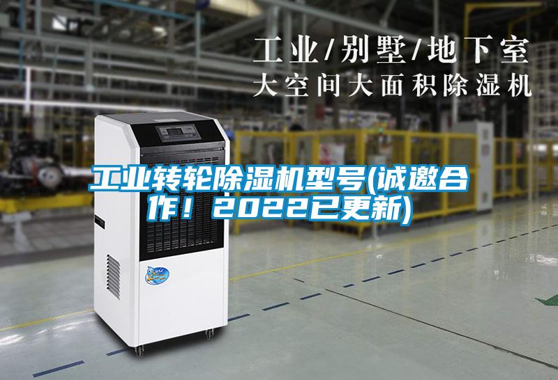 工業(yè)轉(zhuǎn)輪除濕機(jī)型號(hào)(誠(chéng)邀合作！2022已更新)