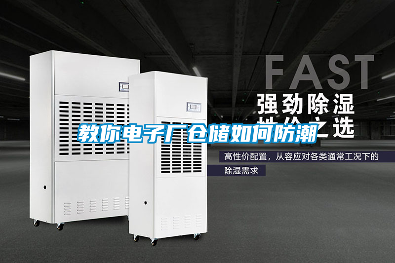 教你電子廠(chǎng)倉(cāng)儲(chǔ)如何防潮