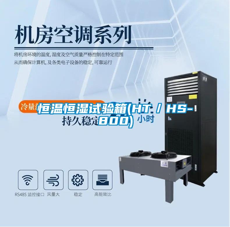 恒溫恒濕試驗(yàn)箱(HT／HS-800)