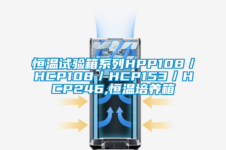 恒溫試驗(yàn)箱系列HPP108／HCP108／HCP153／HCP246,恒溫培養(yǎng)箱