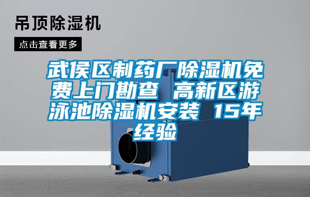 武侯區(qū)制藥廠除濕機免費上門勘查 高新區(qū)游泳池除濕機安裝 15年經(jīng)驗