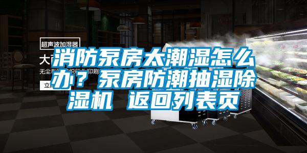 消防泵房太潮濕怎么辦？泵房防潮抽濕除濕機(jī) 返回列表頁