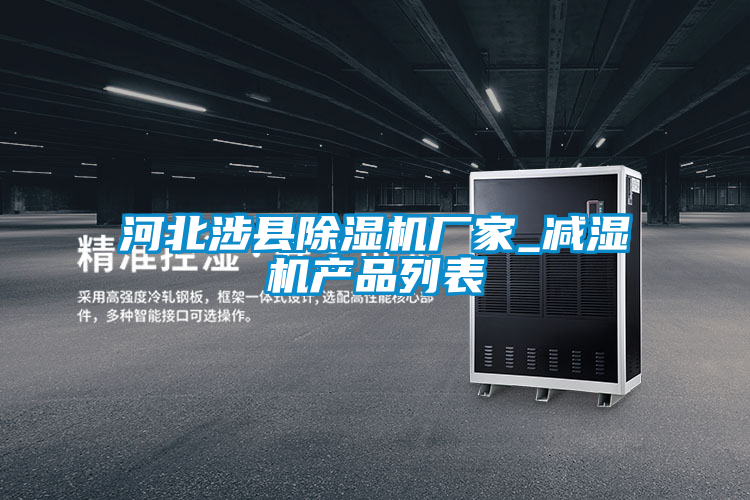 河北涉縣除濕機廠家_減濕機產(chǎn)品列表
