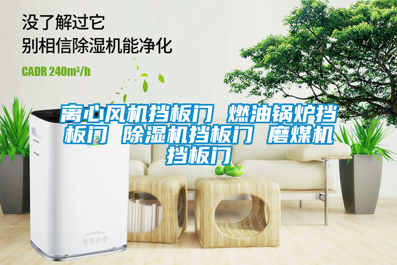 離心風(fēng)機(jī)擋板門(mén) 燃油鍋爐擋板門(mén) 除濕機(jī)擋板門(mén) 磨煤機(jī)擋板門(mén)