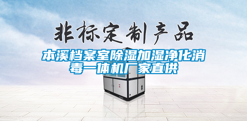 本溪檔案室除濕加濕凈化消毒一體機(jī)廠家直供