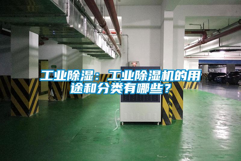 工業(yè)除濕：工業(yè)除濕機的用途和分類有哪些？