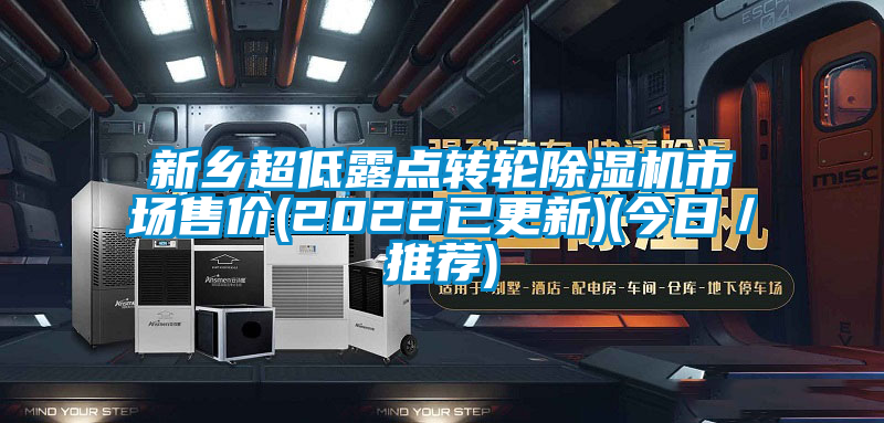 新鄉(xiāng)超低露點(diǎn)轉(zhuǎn)輪除濕機(jī)市場售價(jià)(2022已更新)(今日／推薦)