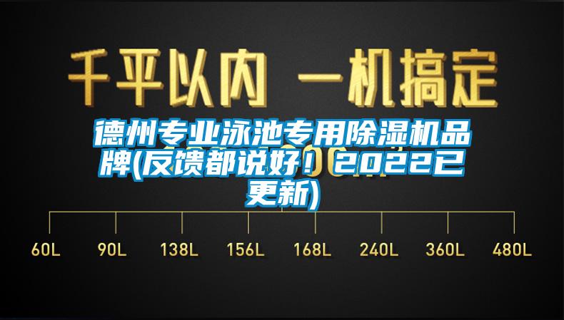德州專業(yè)泳池專用除濕機(jī)品牌(反饋都說好！2022已更新)