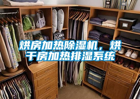 烘房加熱除濕機，烘干房加熱排濕系統(tǒng)