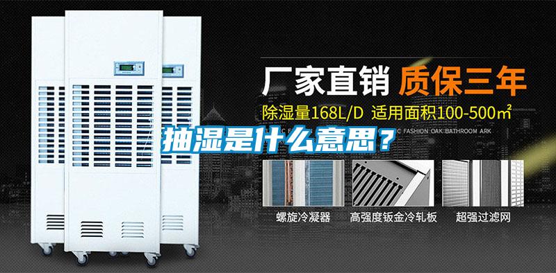 抽濕是什么意思？