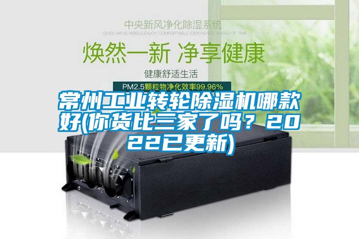 常州工業(yè)轉(zhuǎn)輪除濕機哪款好(你貨比三家了嗎？2022已更新)