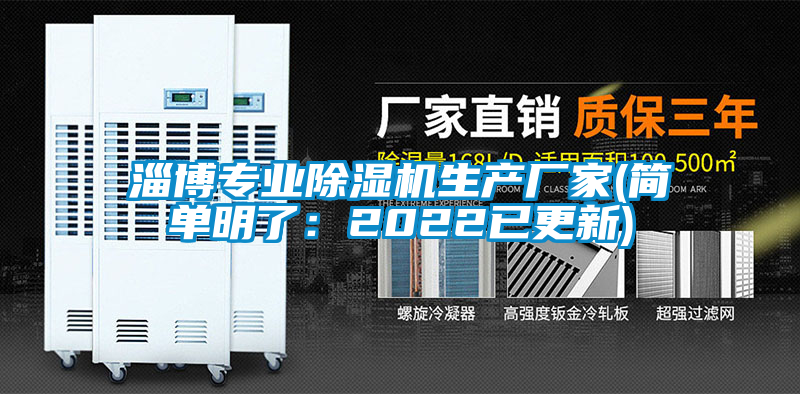 淄博專業(yè)除濕機生產廠家(簡單明了：2022已更新)